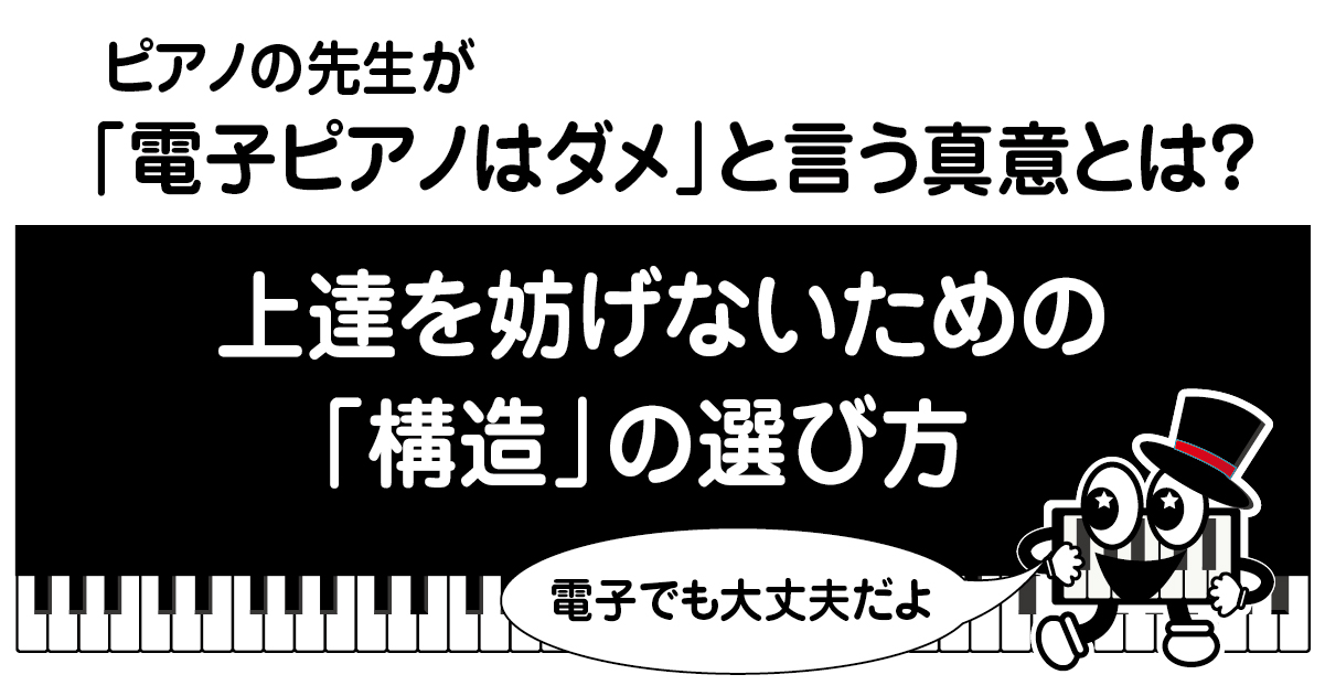 ピアノの先生が電子ピアノはダメと言う真意とは？上達を妨げないための構造の選び方についての解説画像