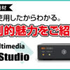 【実機レビュー】IK Multimedia ARC Studioの正体とは？圧倒的魅力を深掘り