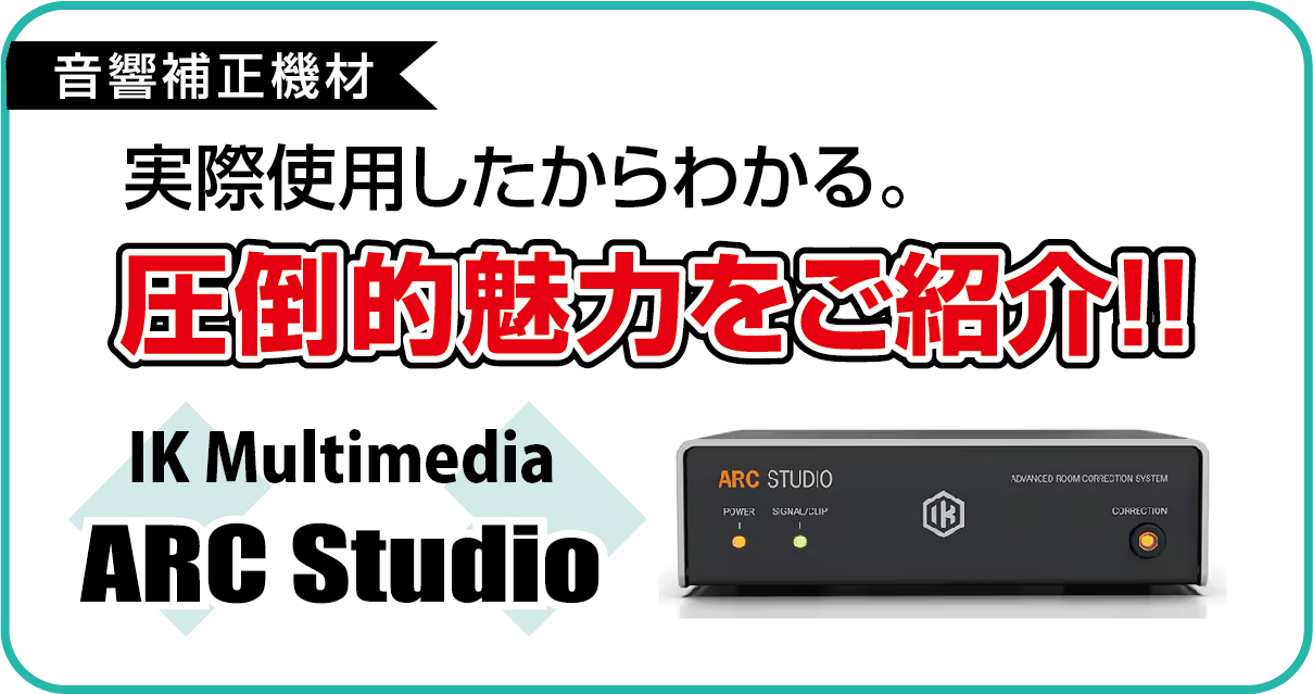 【実機レビュー】IK Multimedia ARC Studioの正体とは？圧倒的魅力を深掘り