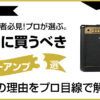 【初心者必見】適当に選ばないで！最初に買うべきギターアンプ3選！とその理由をプロ目線で解説！のアイキャッチ画像