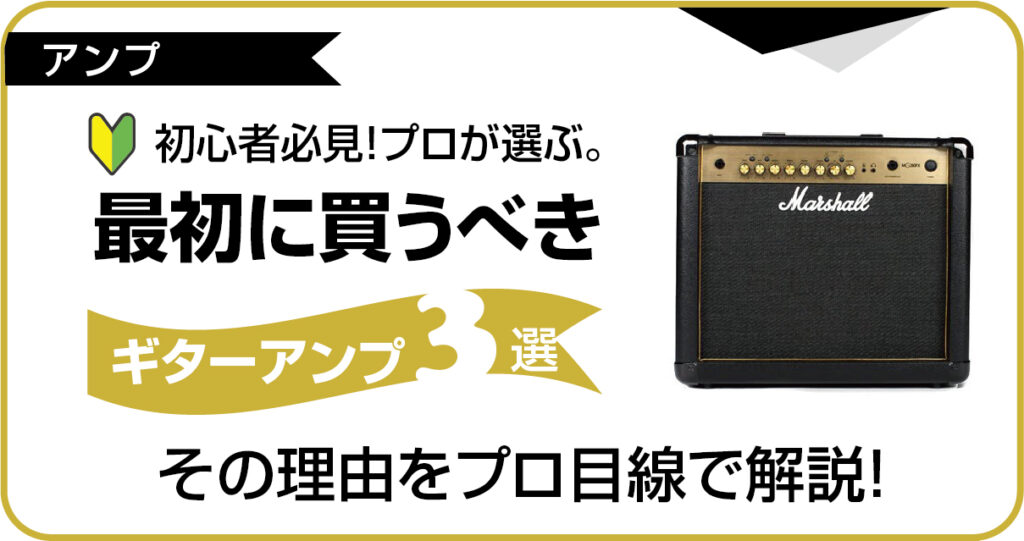 【初心者必見】適当に選ばないで！最初に買うべきギターアンプ3選！とその理由をプロ目線で解説！のアイキャッチ画像