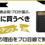 【初心者必見】適当に選ばないで！最初に買うべきギターアンプ3選！とその理由をプロ目線で解説！のアイキャッチ画像