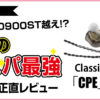 MDR-CD900ST越え！？話題のコスパ最強イヤモニClassic PRO「CPE」シリーズをプロが正直レビュー！の記事のアイキャッチ画像