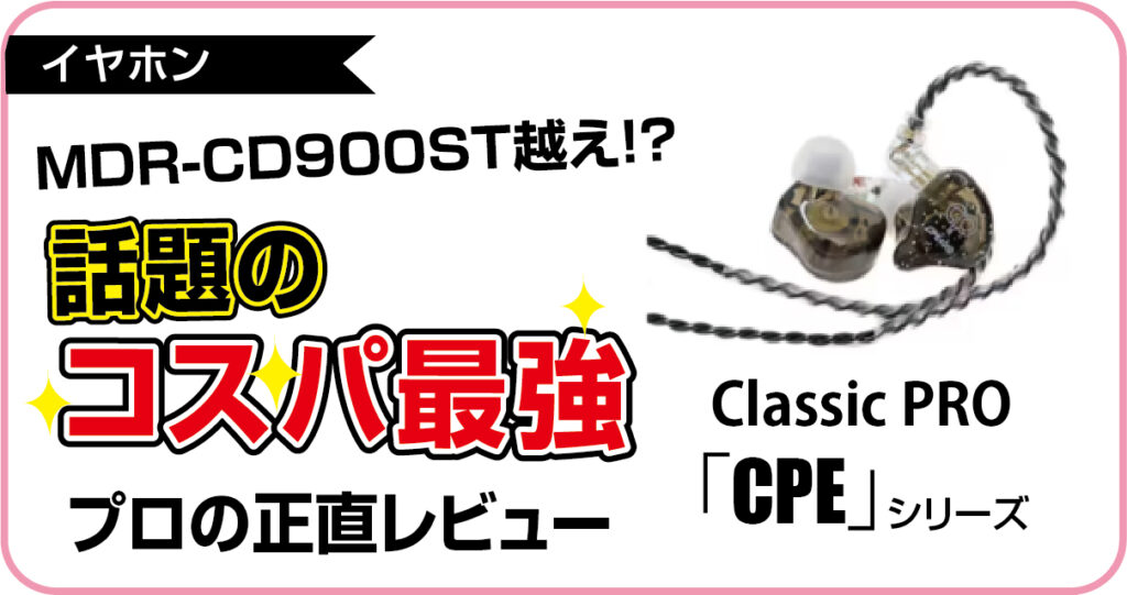 MDR-CD900ST越え！？話題のコスパ最強イヤモニClassic PRO「CPE」シリーズをプロが正直レビュー！の記事のアイキャッチ画像