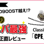 MDR-CD900ST越え！？話題のコスパ最強イヤモニClassic PRO「CPE」シリーズをプロが正直レビュー！の記事のアイキャッチ画像