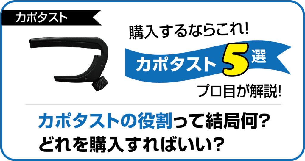 【カポ】カポタストの役割って結局何？高級なものと安いものではどう違うの？という疑問をプロ視点で徹底解説！の記事のアイキャッチ画像