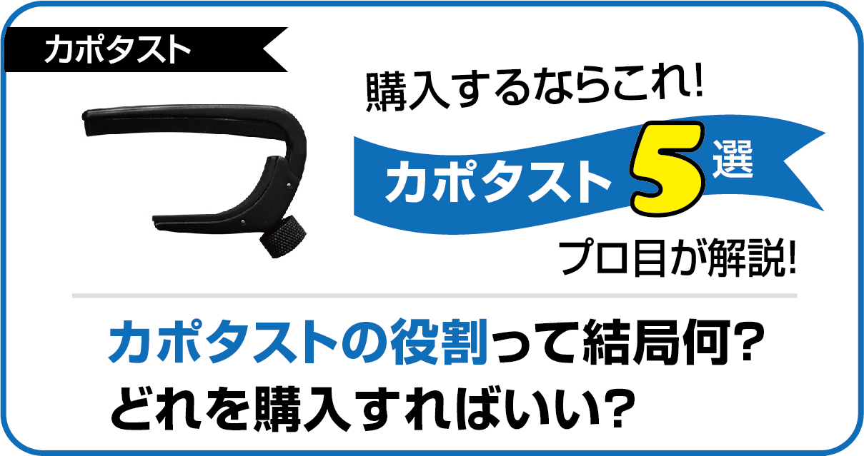 【カポ】カポタストの役割って結局何？高級なものと安いものではどう違うの？という疑問をプロ視点で徹底解説！の記事のアイキャッチ画像