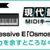 【絶対に使いたい！】現代最強のMIDIキーボードExpressive E「Osmose49」の魅力を余すところなく解説！のアイキャッチ画像