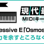 【絶対に使いたい！】現代最強のMIDIキーボードExpressive E「Osmose49」の魅力を余すところなく解説！のアイキャッチ画像