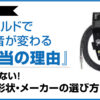 シールドで音が変わる本当の理由。中級者向けに失敗しない長さ・形状・メーカーの選び方を紹介する画像