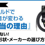 シールドで音が変わる本当の理由。中級者向けに失敗しない長さ・形状・メーカーの選び方を紹介する画像