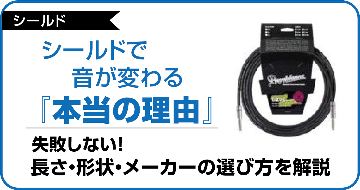 シールドで音が変わる本当の理由。中級者向けに失敗しない長さ・形状・メーカーの選び方を紹介する画像
