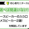 【初心者モニタースピーカー】これを選べば間違いない！モニタースピーカーの入り口とおススメスピーカー2選！のアイキャッチ画像