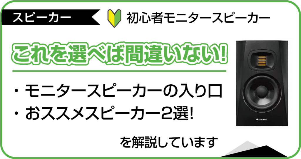 【初心者モニタースピーカー】これを選べば間違いない!モニタースピーカーの入り口とおススメスピーカー2選!のアイキャッチ画像