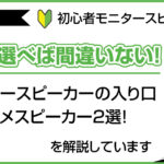【初心者モニタースピーカー】これを選べば間違いない！モニタースピーカーの入り口とおススメスピーカー2選！のアイキャッチ画像
