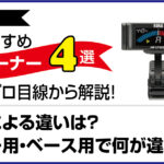 チューナー比較記事のアイキャッチ画像