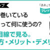 【フレットラップ】指板に巻いている「あれ」って何に使うの？プロ目線で見るメリット・デメリットの記事のアイキャッチ画像