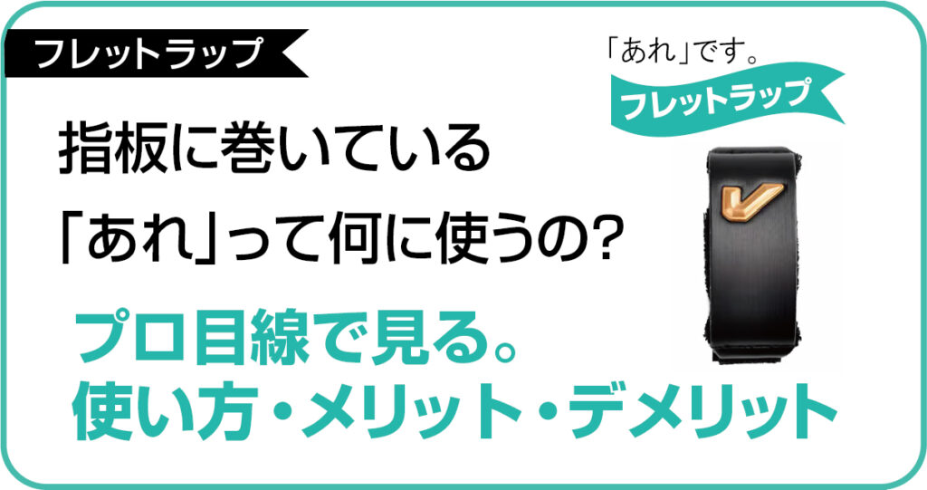 【フレットラップ】指板に巻いている「あれ」って何に使うの？プロ目線で見るメリット・デメリットの記事のアイキャッチ画像