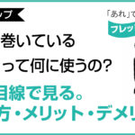 【フレットラップ】指板に巻いている「あれ」って何に使うの？プロ目線で見るメリット・デメリットの記事のアイキャッチ画像