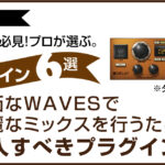 【初心者必見】安価なWAVESで綺麗なミックスを行うために買うべきプラグイン6個をプロ目線で選出！のアイキャッチ画像