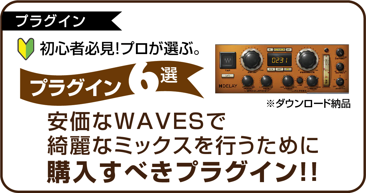 【初心者必見】安価なWAVESで綺麗なミックスを行うために買うべきプラグイン6個をプロ目線で選出！のアイキャッチ画像