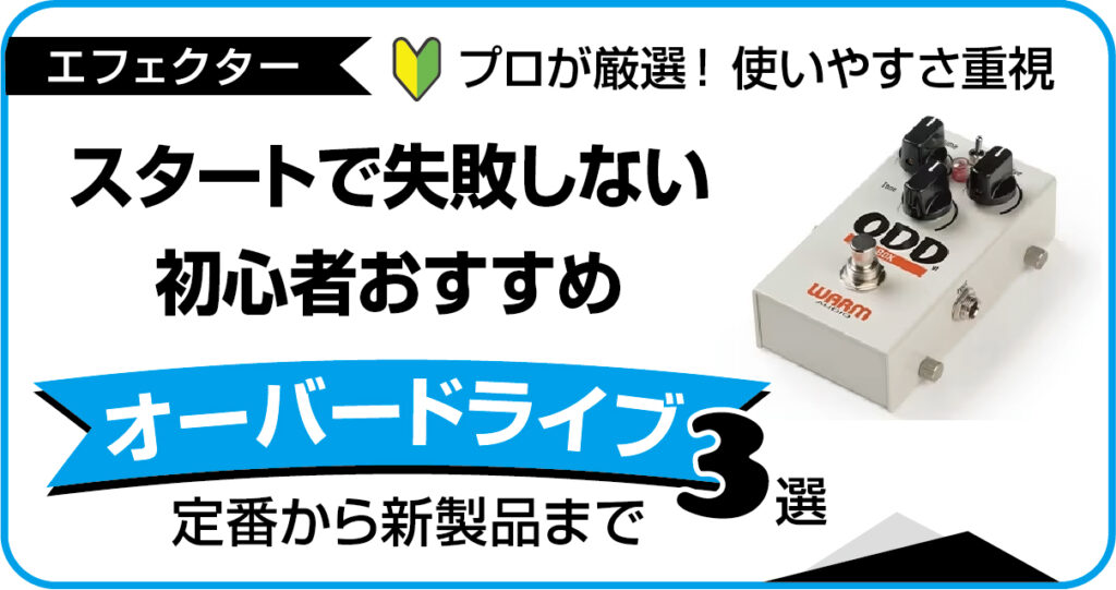 初心者におすすめの定番オーバードライブペダル比較・選び方まとめのアイキャッチ画像