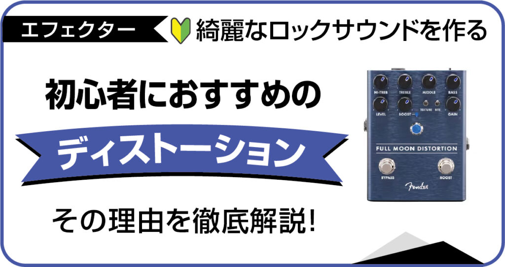 ロックサウンドを作る初心者向けディストーションペダルの徹底解説アイキャッチ画像