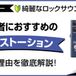 ロックサウンドを作る初心者向けディストーションペダルの徹底解説アイキャッチ画像