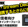 YAMAHAの配信者向けオーディオインターフェース「URX22」と「AG03」の比較・レビュー。OBS、Stream Deck連携機能の解説。