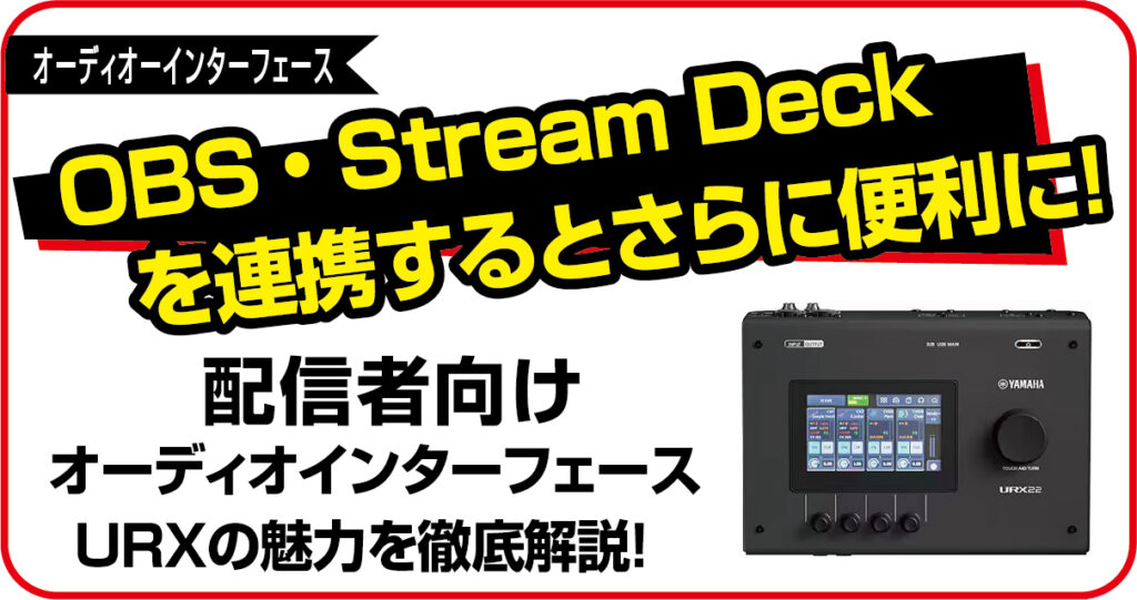 YAMAHAの配信者向けオーディオインターフェース「URX22」と「AG03」の比較・レビュー。OBS、Stream Deck連携機能の解説。