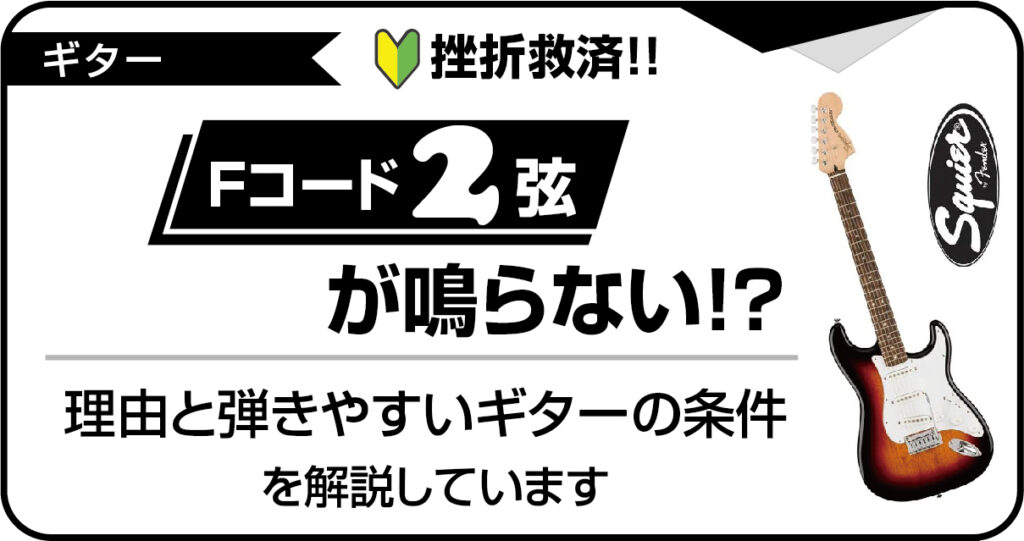 ギターのFコードで2弦が鳴らない理由と弾きやすいギターの条件解説のアイキャッチ画像
