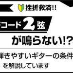 ギターのFコードで2弦が鳴らない理由と弾きやすいギターの条件解説のアイキャッチ画像
