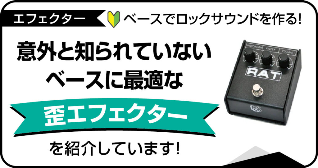 ロックサウンドに最適なベース用歪み・ドライブエフェクター紹介のアイキャッチ画像