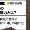 初心者軽音部員向けベースの魅力とプロが教える最初の1本の選び方アイキャッチ画像