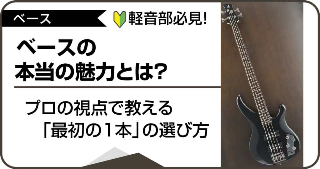 初心者軽音部員向けベースの魅力とプロが教える最初の1本の選び方アイキャッチ画像