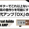 最高のギターサウンドを実現するリアクティブロードボックスUniversal Audio OXの魅力解説アイキャッチ画像