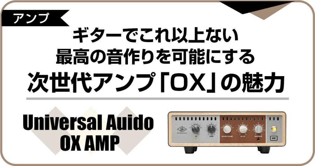 最高のギターサウンドを実現するリアクティブロードボックスUniversal Audio OXの魅力解説アイキャッチ画像