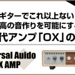 最高のギターサウンドを実現するリアクティブロードボックスUniversal Audio OXの魅力解説アイキャッチ画像