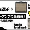 Fender Blues JuniorとTwin Reverbアンプのプロ目線徹底比較のアイキャッチ画像