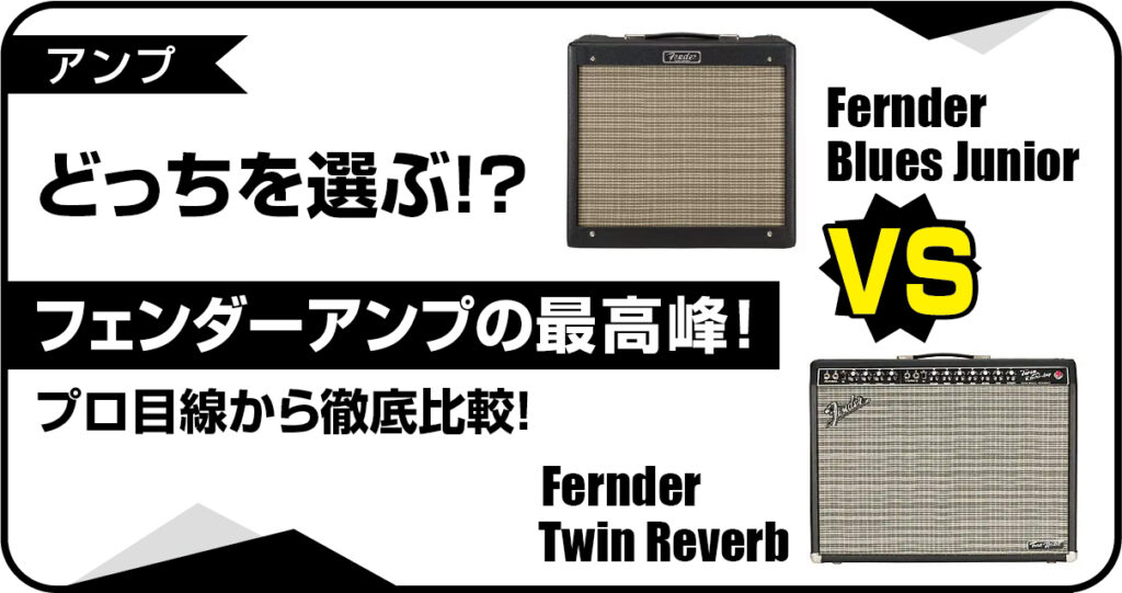 Fender Blues JuniorとTwin Reverbアンプのプロ目線徹底比較のアイキャッチ画像
