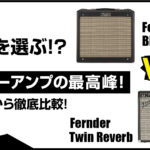 Fender Blues JuniorとTwin Reverbアンプのプロ目線徹底比較のアイキャッチ画像