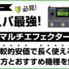コスパ抜群で長く使える初心者向けマルチエフェクターの選び方アイキャッチ画像