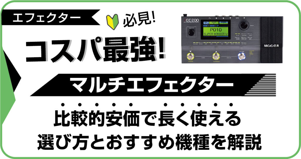 コスパ抜群で長く使える初心者向けマルチエフェクターの選び方アイキャッチ画像