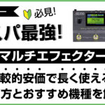 コスパ抜群で長く使える初心者向けマルチエフェクターの選び方アイキャッチ画像