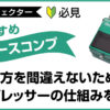 コンプレッサーの仕組みと初心者におすすめのベース用コンプ解説のアイキャッチ画像