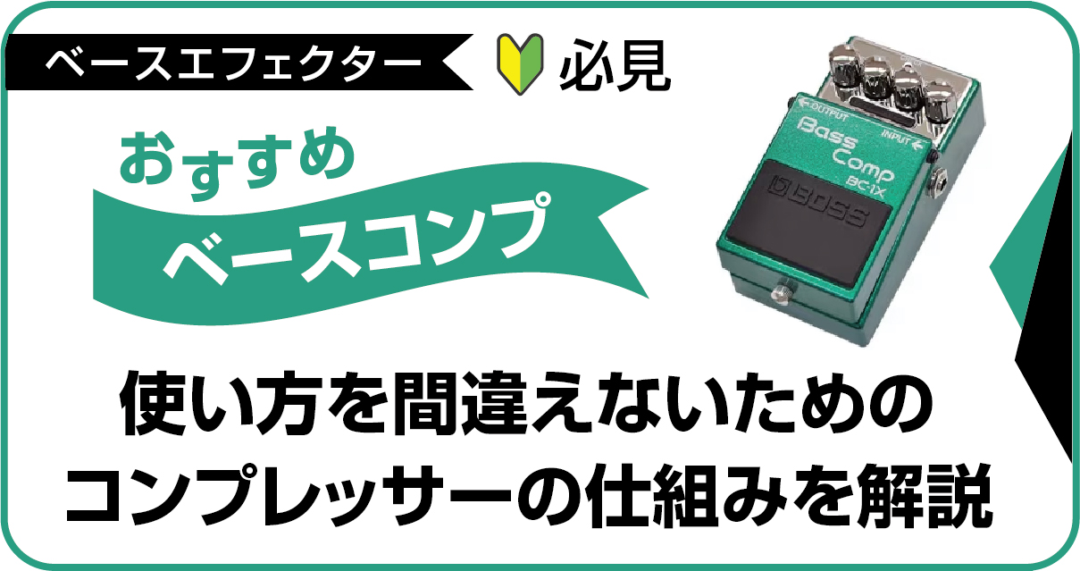 コンプレッサーの仕組みと初心者におすすめのベース用コンプ解説のアイキャッチ画像