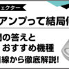 ベース用プリアンプの役割とプロ厳選のおすすめ機種徹底解説のアイキャッチ画像