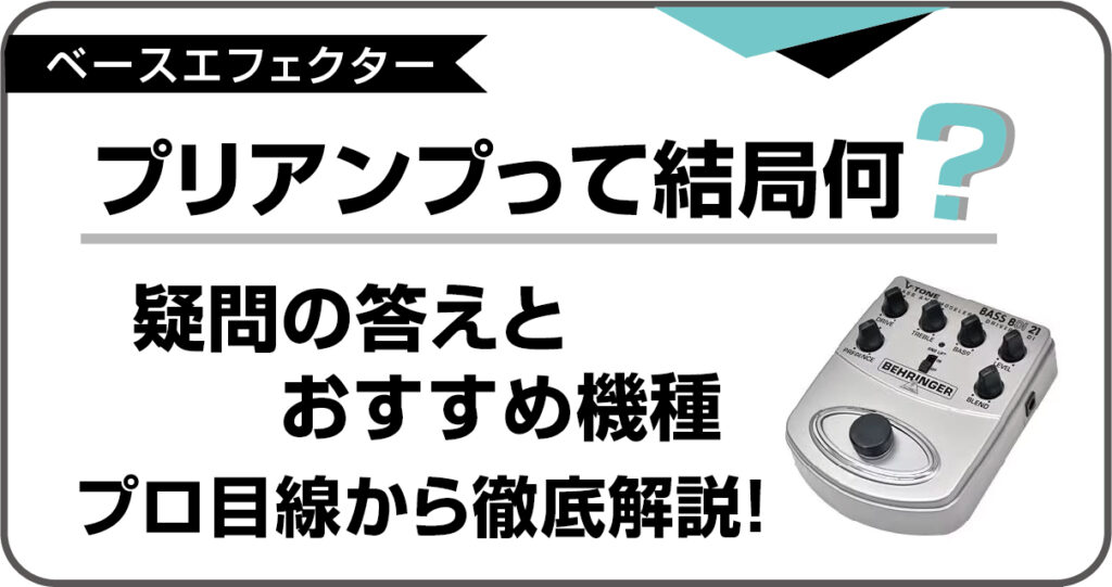 ベース用プリアンプの役割とプロ厳選のおすすめ機種徹底解説のアイキャッチ画像