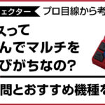 ベーシストがマルチエフェクターを選ぶ理由とプロおすすめ機種解説のアイキャッチ画像