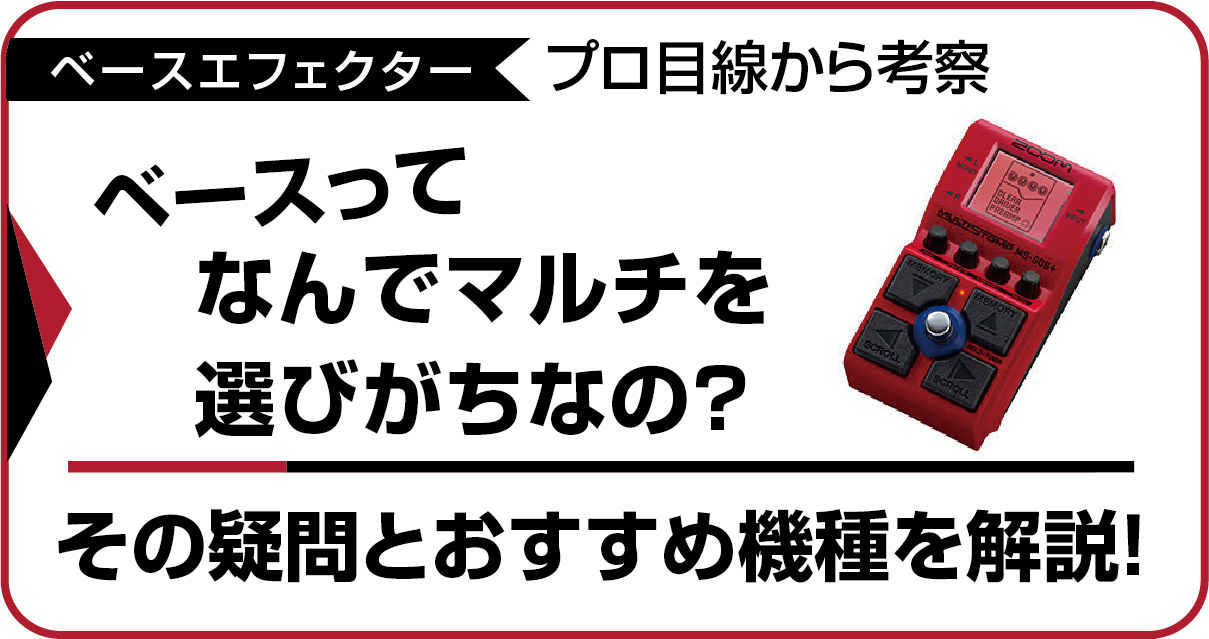 ベーシストがマルチエフェクターを選ぶ理由とプロおすすめ機種解説のアイキャッチ画像